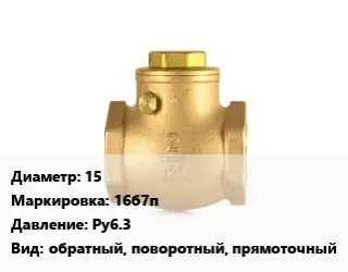 Клапан бронзовый 15 16б7п Ру6.3 обратный, поворотный, прямоточный